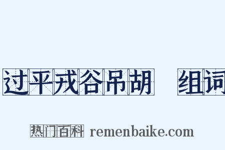 过平戎谷吊胡翙组词是什么意思的图片